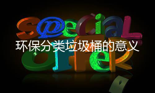 意义桶的环保垃圾分类